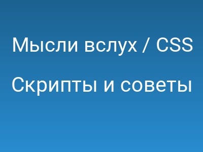 Мысли вслух / CSS фреймворки
